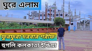 Furfura Darbar Sharif || ফুরফুরা দরবার শরীফ