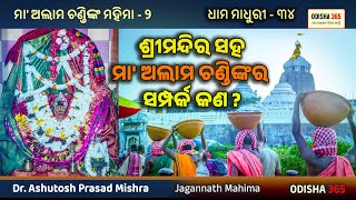 Dhama Madhuri 34 | Shreemandira Saha Maa Alama Chandinka Samparka Kana | Dr. Ashutosh Prasad Mishra