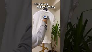 【トップス】超簡単♪お出かけ前にスチームアイロン！初心者も大丈夫