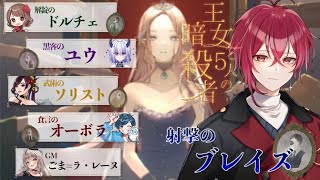 【マーダーミステリー】王女と５人の暗殺者【射撃のブレイズ / 紅月サクヤ視点】#さくや影ありし暗殺者