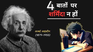 Best Motivational Quotes in Hindi | Powerful Motivation for Success by Albert Einstein