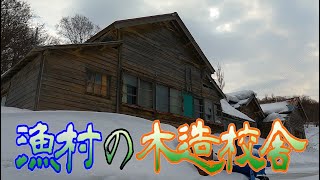 【廃校のある風景】増毛町岩老 漁村集落に残された廃木造校舎『町歩き』