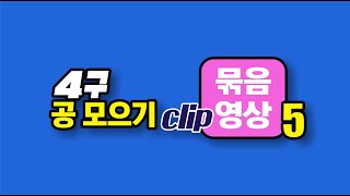 4구 공 모으기 클립 묶음 영상 - 5