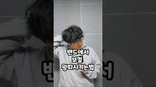 밴드에서 보컬 왕따시키는법