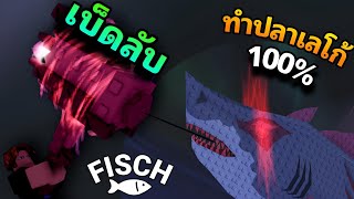 ตามหาเบ็ดลับ brick rod เบ็ดที่เสกปลาให้กลายเป็นหิน 100%  Fisch Roblox