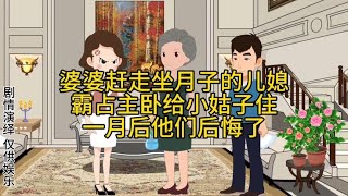 婆婆赶走坐月子儿媳，霸占主卧给小姑子住，一月后他们后悔了