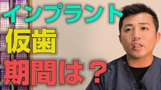 インプラント治療で仮歯を入れておく期間はどれくらいか？【大阪市都島区の歯医者 アスヒカル歯科】