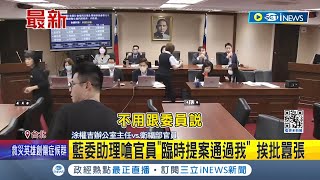 助理還能訓斥官員? 涂權吉助理訓斥衛福部官員 四叉貓起底黑歷史 助理嗆官員\