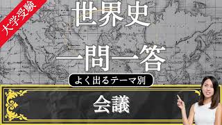 【24年受験世界史】よく出る 会議 テーマ別 一問一答