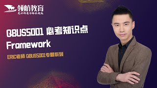 【领航ERIC】QBUS5001必考知识点：Framework