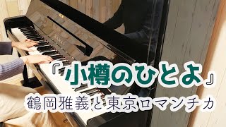 【ピアノ】鶴岡雅義と東京ロマンチカ「小樽のひとよ」