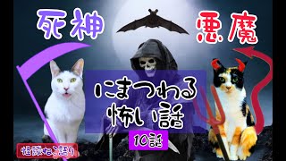 【怖い話】【猫が語る不思議な話】【猫動画】怪談ねこ語り　悪魔・死神にまつわる怖い話１０話