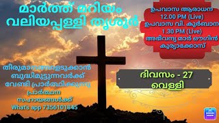 വലിയ നോമ്പ് ദിവസം 27