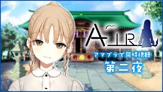 【第二夜】夏と言ったらこのアニメ！「AIR」同時視聴【シスター・クレア/にじさんじ】