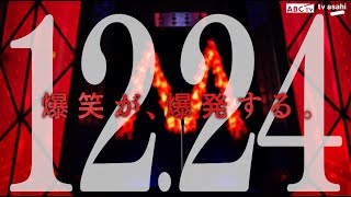 【M-1グランプリ】決勝戦は12月24日（日）よる6時30分生放送