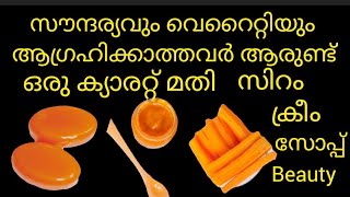 സുന്ദരിയാവാൻ ഒരു ക്യാരറ്റ് മതി വെറൈറ്റി തോരൻ#carrot#beauty#cream#and#soap#varitey#beens#thoran#cook