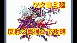 【モンスト】ツクヨミ廻【月降る夜に永久を夢む女神・廻】