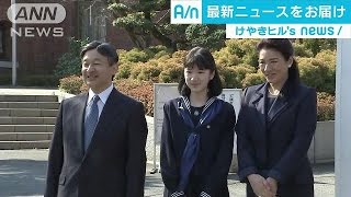 愛子さま中学校卒業　文集で“世界の平和”願い(17/03/22)