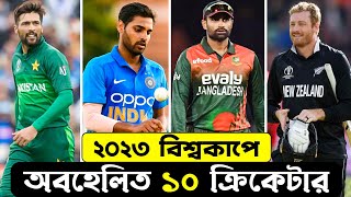 ২০২৩ বিশ্বকাপের অবহেলিত ১০ ক্রিকেটার | Top 10 Neglected Cricketer in 2023 World Cup ||