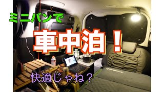 【車中泊】ミニバンで車中泊！軽バスやハイエースより快適に過ごせるのか！？