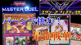 【遊戯王】【マスターデュエル】エクシーズフェスティバルをバーンデッキで周回