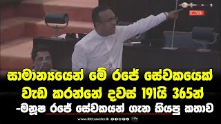 සාමාන්‍යයෙන් රජේ සේවකයෙක් වැඩ කරන්නේ දවස් 191යි 365න් -මනූෂ සේවකයන් ගැන කියපු කතාව