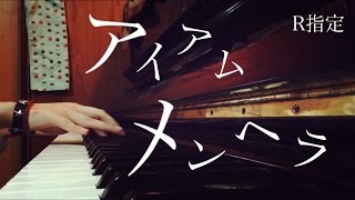 【アイアムメンヘラ】 R指定 ピアノ