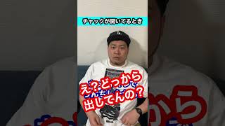 【明日使えるユーモア】チャックが開いてる事を指摘された時