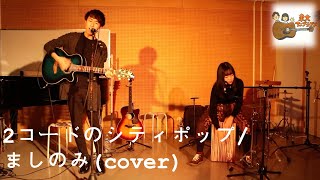 2コードのシティポップ/ましのみ (cover)