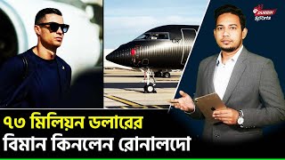 ৭৩ মিলিয়ন ডলারের বিলাসবহুল বিমান কিনলেন রোনালদো ! Durbin Sports