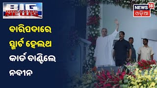 ମୁଖ୍ୟମନ୍ତ୍ରୀ Naveen Patnaikଙ୍କ Mayurbhanj ଗସ୍ତ, Baripadaରେ ସ୍ମାର୍ଟ ହେଲଥ କାର୍ଡ ବଣ୍ଟନ