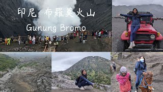 【印尼自由行】｜布羅莫火山｜記憶卡搞丟了只剩空拍機畫面｜Gunung Bromo｜騎馬代步｜Vlog｜