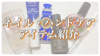 【ネイルケア】持っているネイルオイル・ハンドクリームを紹介します！（ネイル・ハンドケア）