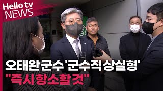 성추행 혐의 오태완 의령군수 1심서 '군수직 상실형'…오 군수 \