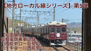 【地方ローカル線シリーズ】第5弾　能勢電鉄に乗ってきた　川西能勢口ー妙見口　日生中央ー川西能勢口