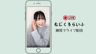 初めての縦型配信！不慣れで失礼します【無印良品･UNIQLO情報発信中】