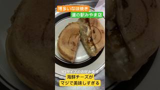 【博多いなほ焼き】海鮮チーズが絶品すぎる福岡のB級グルメ #福岡グルメ