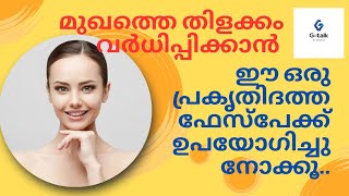 വീട്ടിൽ ഉണ്ടാക്കാവുന്ന 100%നാച്ചുറൽ ഫേസ്പാക്ക്|| #beautytips #herbalife #skincare @GtalkbyDrDivin