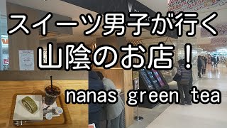 スイーツ男子が行く山陰のお店！ 島根県松江市 nana's green tea （抹茶ロールケーキ）