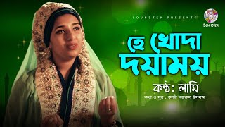 He khoda Doyamoy | হে খোদা দয়াময় | Lamee | Bangla Islami Song 2020