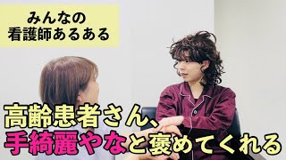 【看護師あるある】高齢患者さん「あんた手綺麗やな」と褒めてくれる他