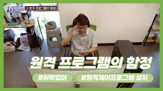 [이것이 법이다] 원격 프로그램의 함정 (허락없이 원격제어프로그램 설치)