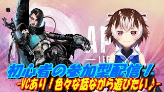 【APEX】何とか復活！初心者の参加型配信(まったりカジュアルかランク) -VC有り- 【第116回】(Vtuber)