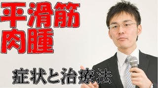 小児難病50 平滑筋肉腫の症状・治療について