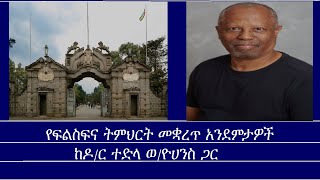 መስታወት-የፍልስፍና ትምህርት መቋረጥ አንደምታዎች Mengizem media Mestawet  Reeyot Alemu with  Dr. Tedla W/Yohannes