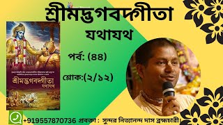 অাজকের অালোচ্য বিষয় ঃপর্ব: (৪৪)#Srimadbagavatgita* শ্রীমদ্ভগবদ্গীতা শ্লোক: (২/১২)