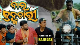 ଜୟ ସିଂଙ୍ଗଲ୍ ବାଲ୍ ବ୍ରହ୍ମଚାରୀ || Bal Brahmachari || odia comedy || Raju Das comedy