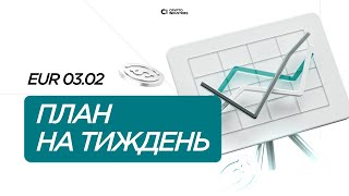 План на тиждень 03.02 - 07.02