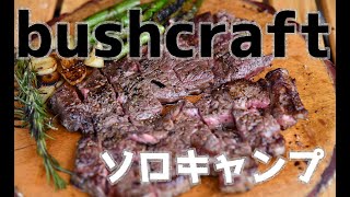 【ソロキャンプ】 ブッシュクラフト的なソロキャンプ！ そこにある物で生き抜く力