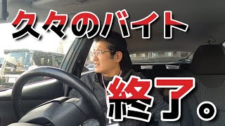 久々のバイト、終了。　独身とも50代